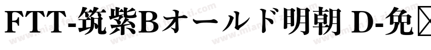 FTT-筑紫Bオールド明朝 D字体转换